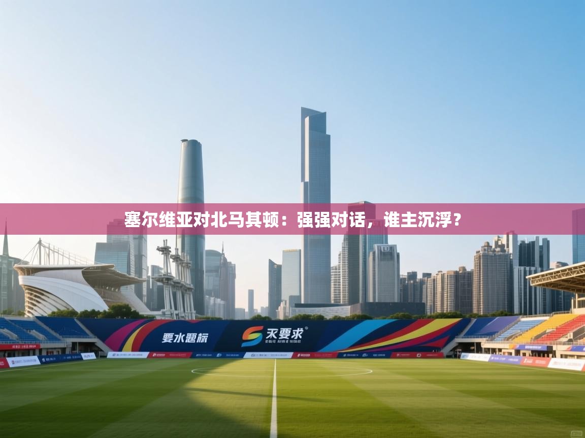 塞尔维亚对北马其顿：强强对话，谁主沉浮？  第2张