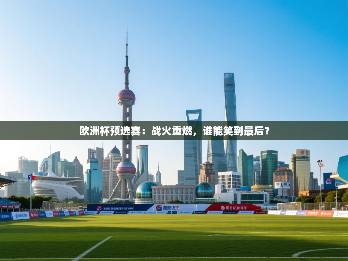 欧洲杯预选赛：战火重燃，谁能笑到最后？  第2张