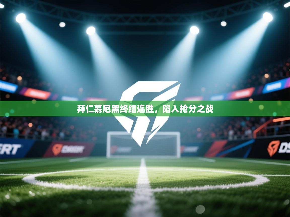 拜仁慕尼黑终结连胜,陷入抢分之战 第2张