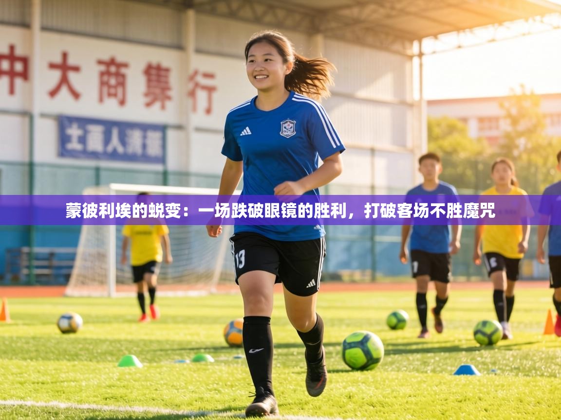 蒙彼利埃的蜕变：一场跌破眼镜的胜利，打破客场不胜魔咒  第2张