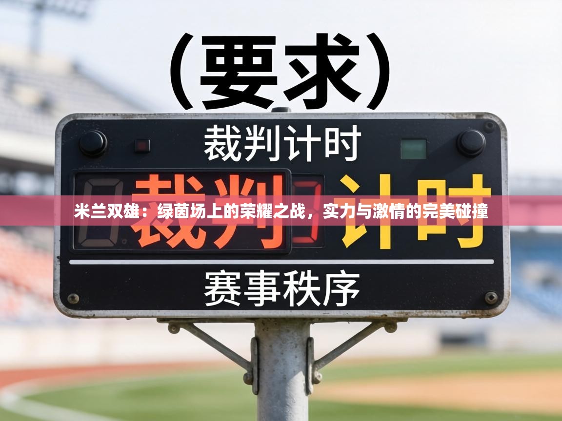 米兰双雄：绿茵场上的荣耀之战，实力与激情的完美碰撞  第2张