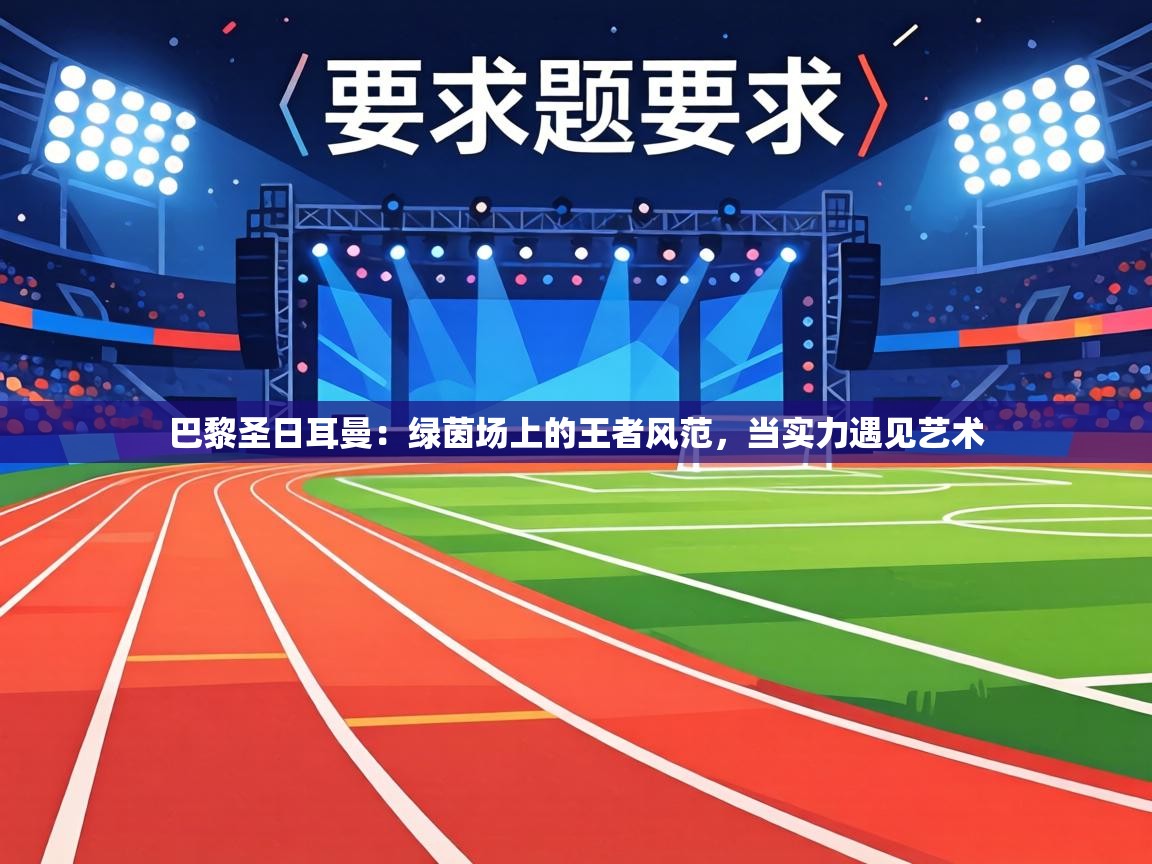 巴黎圣日耳曼:绿茵场上的王者风范,当实力遇见艺术 第1张