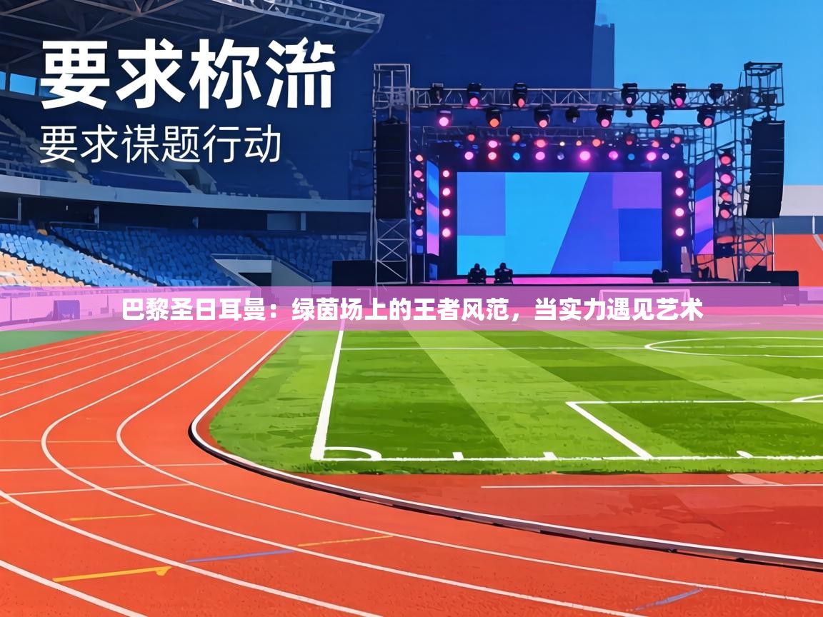 巴黎圣日耳曼:绿茵场上的王者风范,当实力遇见艺术 第2张