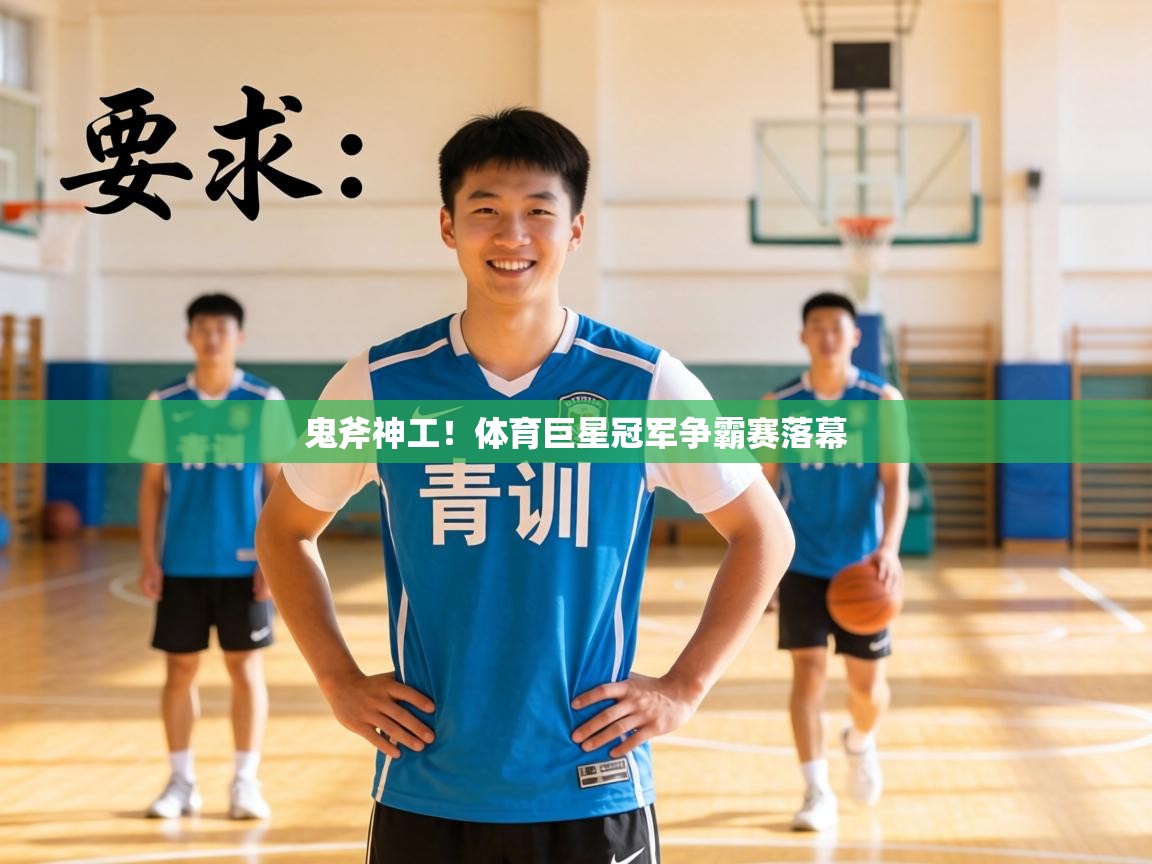 鬼斧神工!体育巨星冠军争霸赛落幕 第1张