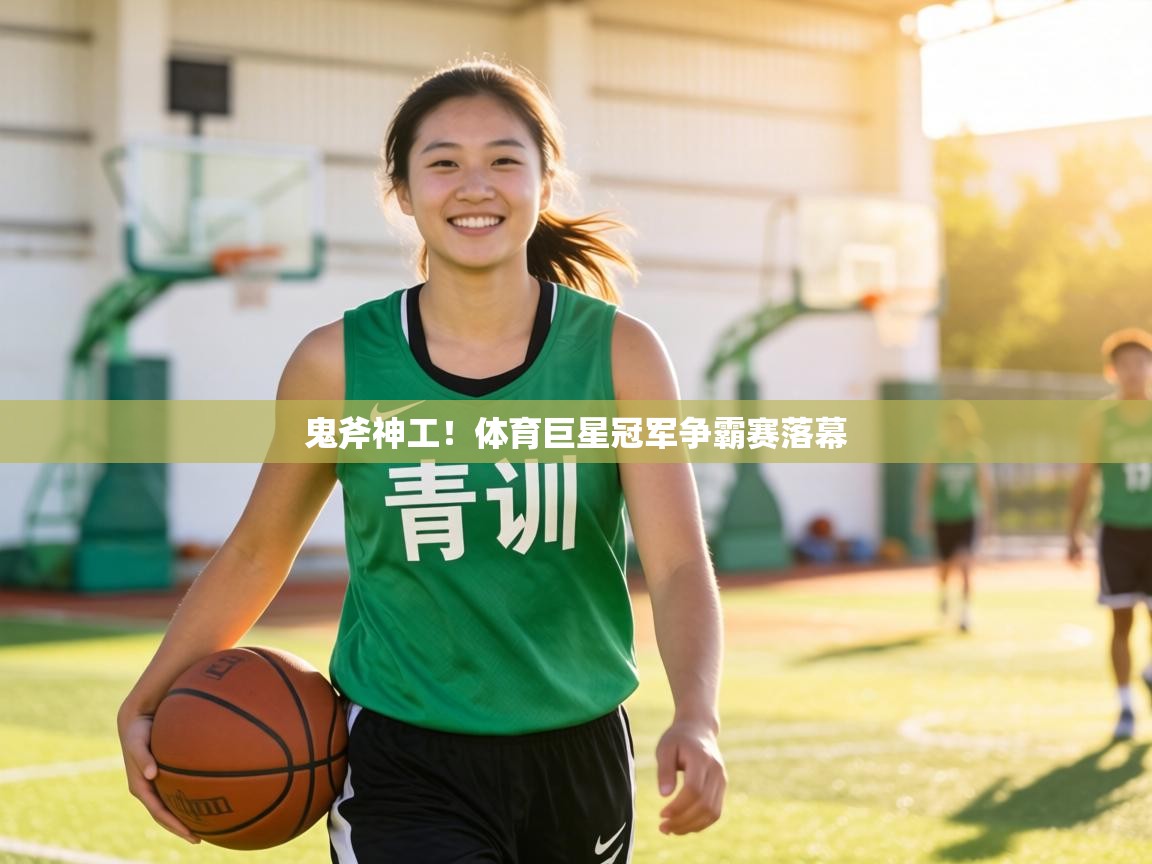 鬼斧神工!体育巨星冠军争霸赛落幕 第2张